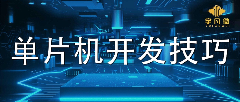 單片機開發(fā)的4種高效技巧