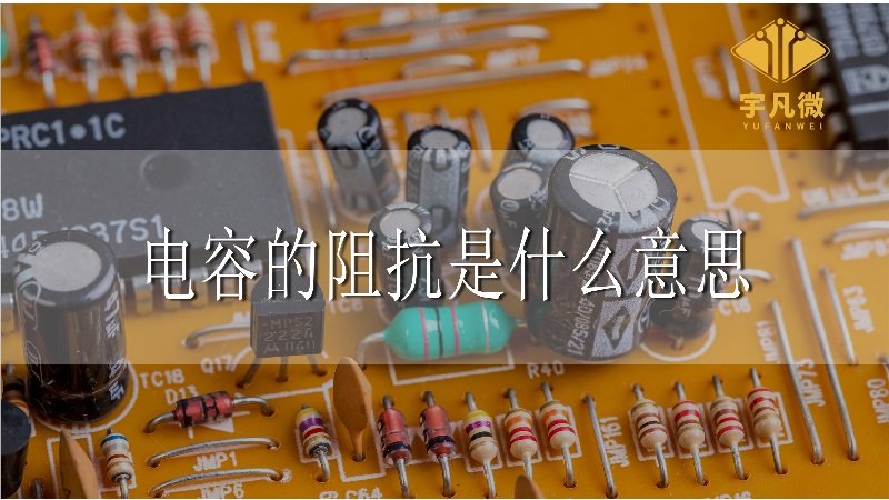 電容的阻抗是什么