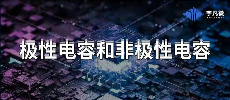 極性電容和非極性電容