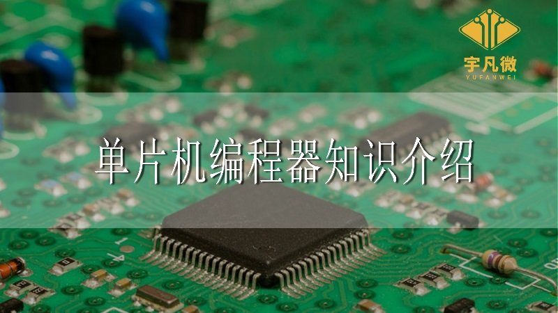 單片機(jī)編程器