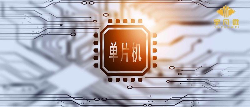 單片機(jī)芯片的基本工作原理