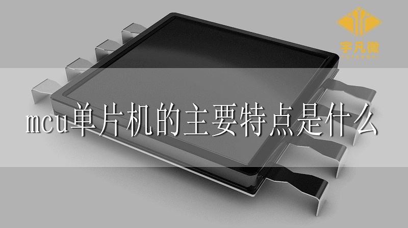 MCU單片機的主要特點是什么