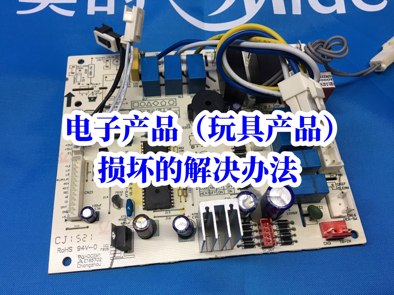 電子產(chǎn)品（玩具產(chǎn)品）損壞的解決辦法，維修教程