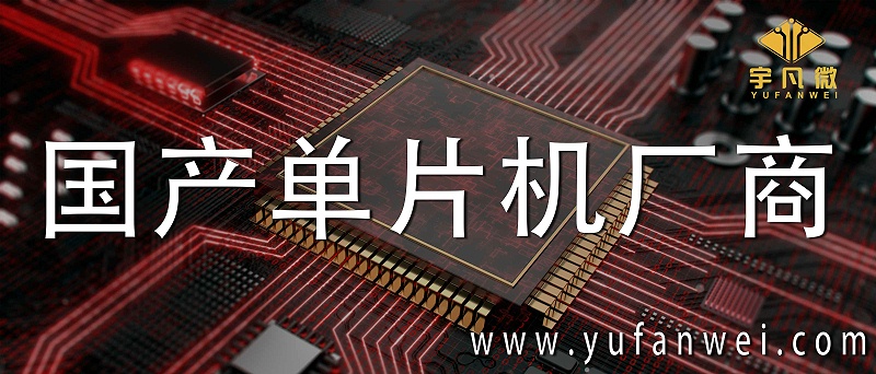 國(guó)產(chǎn)單片機(jī)廠商
