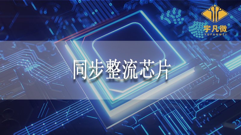 同步整流芯片是什么，同步整流芯片工作原理