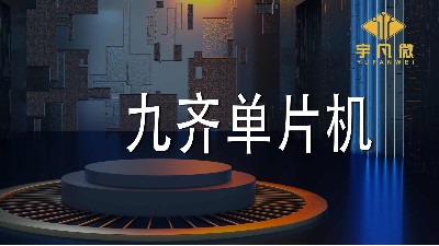 九齊單片機(jī)