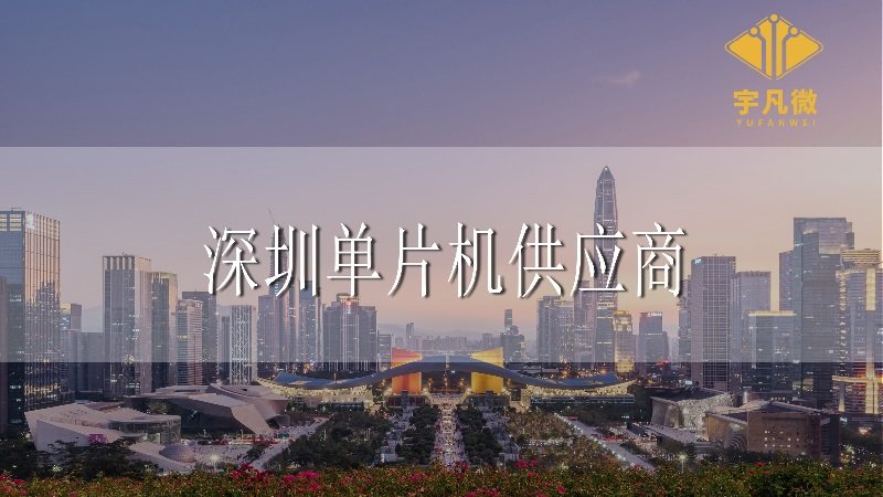 深圳單片機(jī)供應(yīng)商