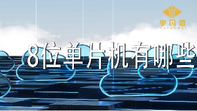 8位單片機(jī)有哪些