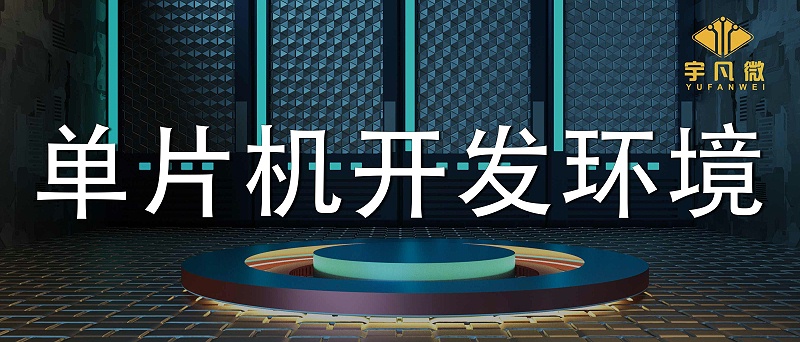 單片機開發(fā)環(huán)境