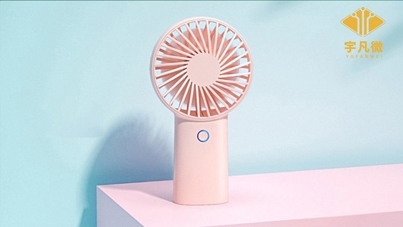 手持風(fēng)扇方案開發(fā)