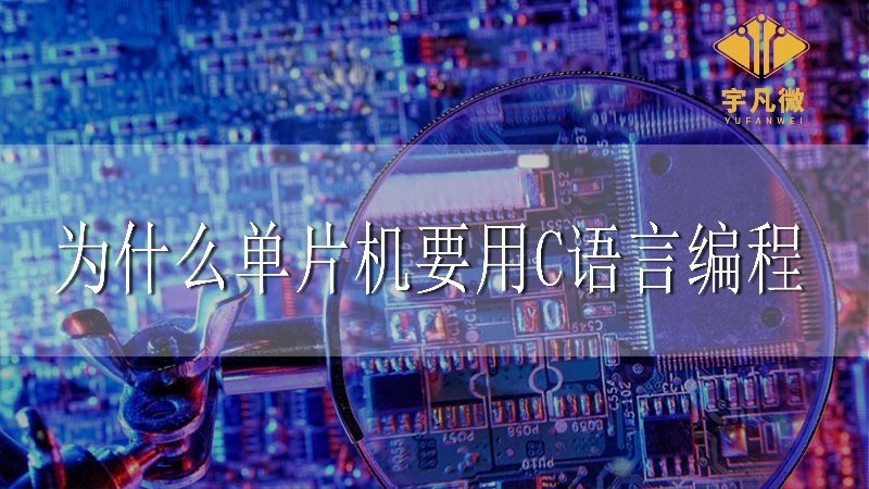 為什么單片機要用C語言編程