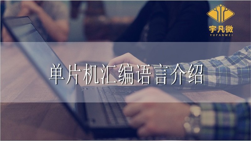 單片機(jī)匯編語言介紹