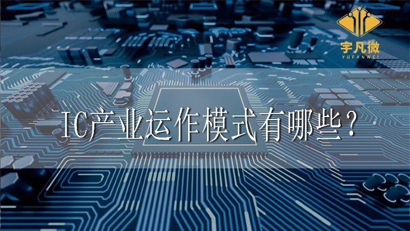 ic產(chǎn)業(yè)運(yùn)作模式有哪些？