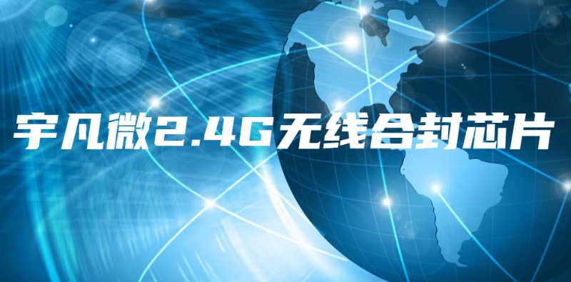 什么是2.4GHz芯片？使用2.4G合封芯片更省成本