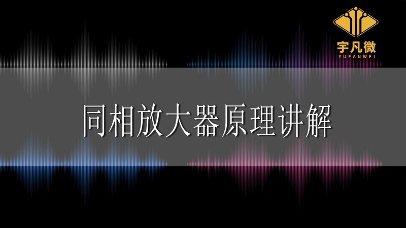 同相放大器原理講解