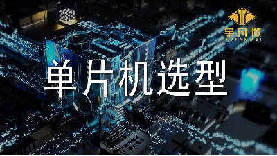 單片機選型
