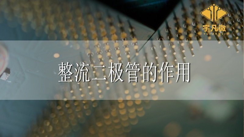 整流二極管的作用是什么?