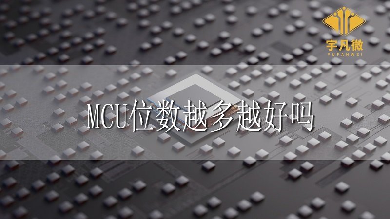 MCU位數(shù)越多越好嗎