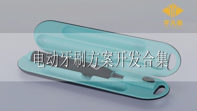 電動(dòng)牙刷方案開(kāi)發(fā)
