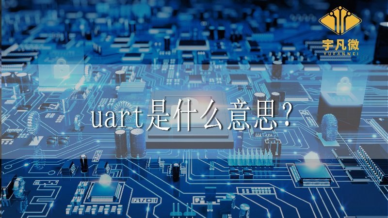 uart是什么意思？