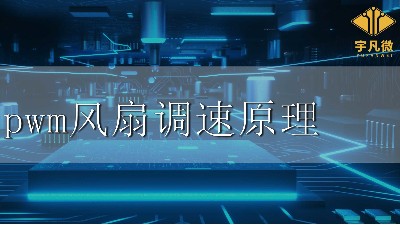 pwm風(fēng)扇調(diào)速原理