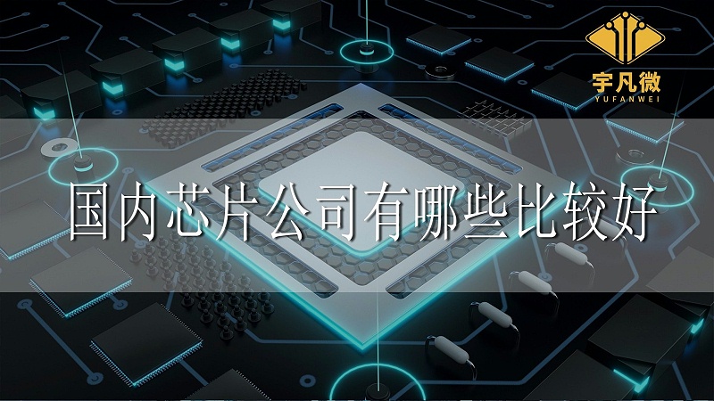 什么是芯片，國(guó)內(nèi)芯片公司有哪些比較好