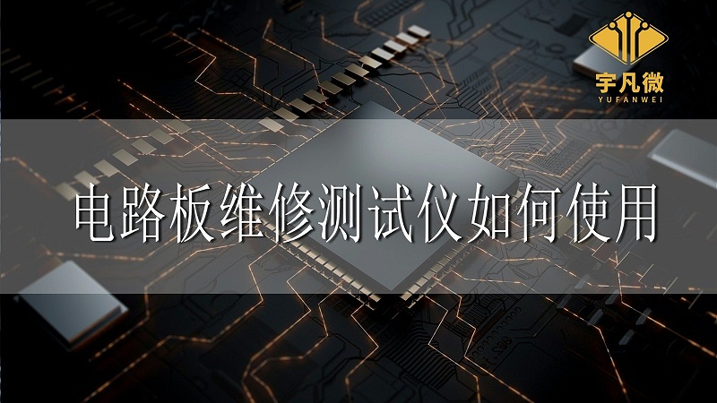 電路板維修測(cè)試儀如何使用
