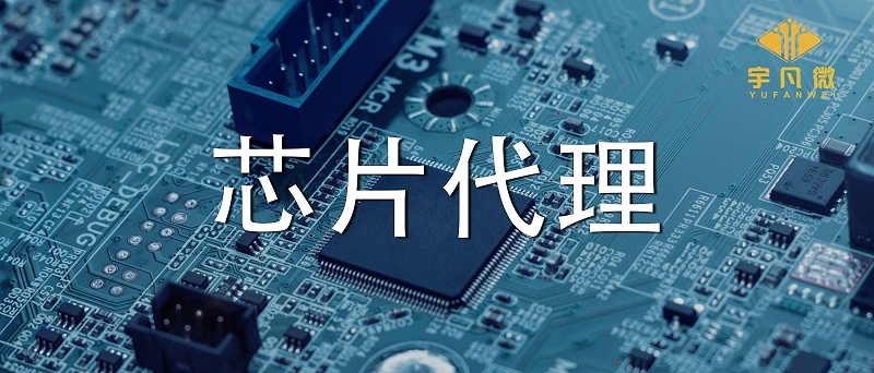 芯片代理哪家好？如何選擇優(yōu)質(zhì)的芯片？