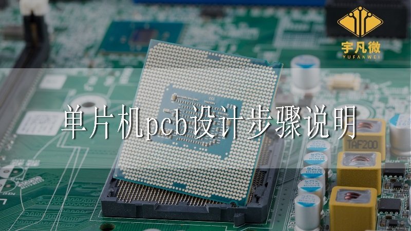 單片機pcb設計步驟說明