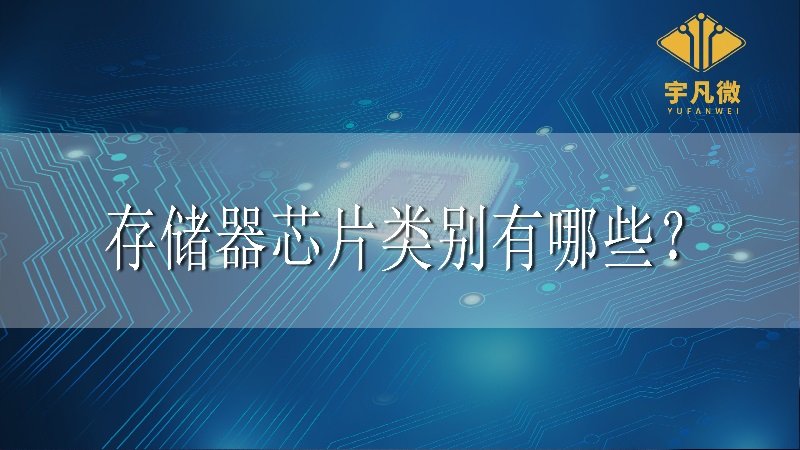 存儲(chǔ)器芯片有哪些