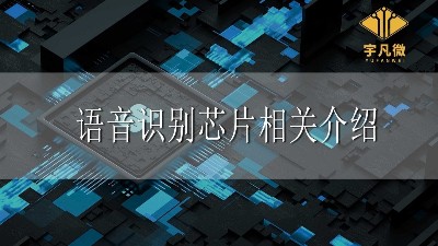 語音識別芯片相關(guān)介紹