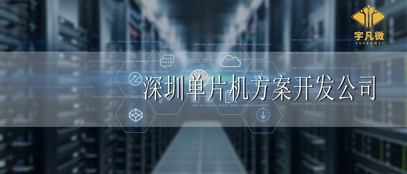 深圳單片機(jī)方案開發(fā)公司哪家好