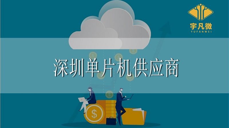 深圳單片機供應(yīng)商
