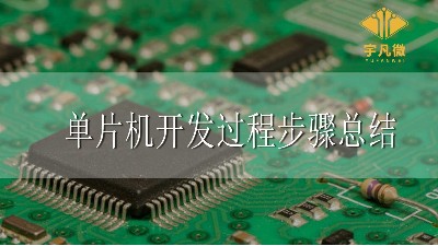 單片機(jī)開發(fā)過程步驟
