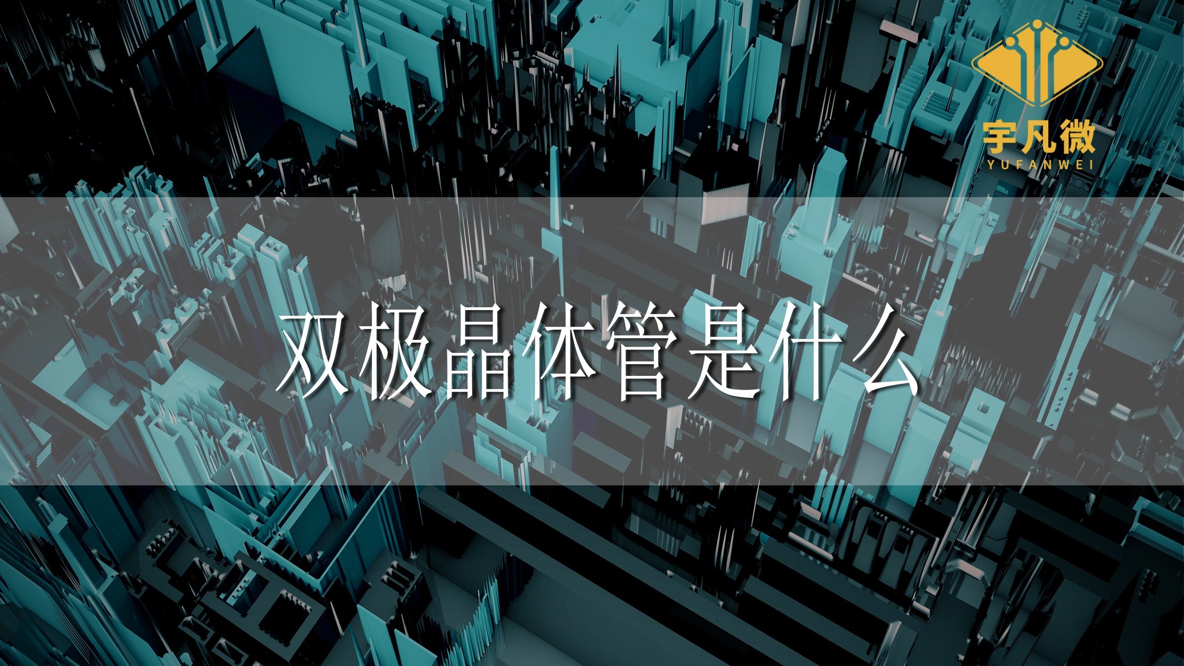 雙極晶體管是什么