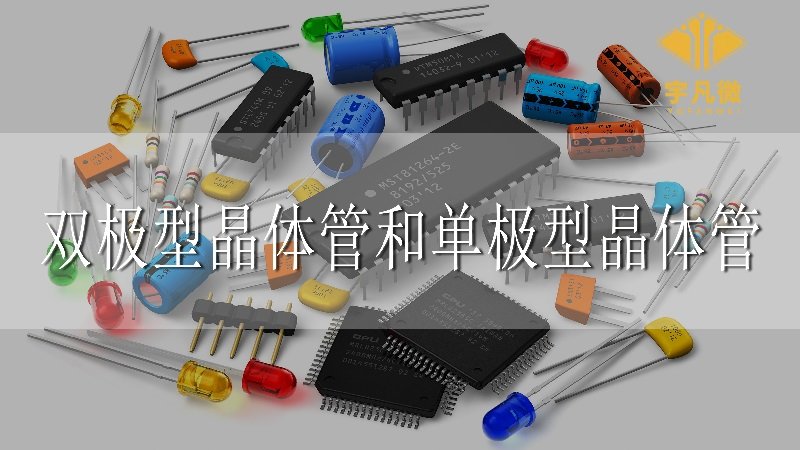 雙極型晶體管與單極型晶體管的區(qū)別