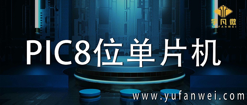 PIC8位單片機(jī)
