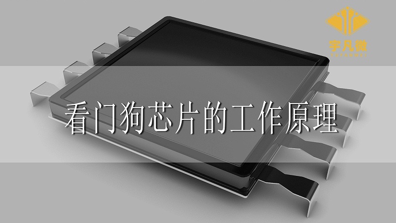 看門(mén)狗芯片的工作原理