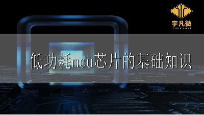 低功耗mcu芯片的基礎(chǔ)知識(shí)