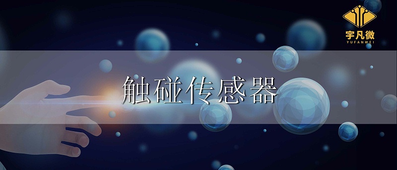 觸碰傳感器