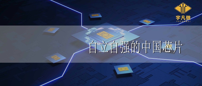 自立自強(qiáng)的中國芯片_100% 自立自強(qiáng)的中國芯片_100%