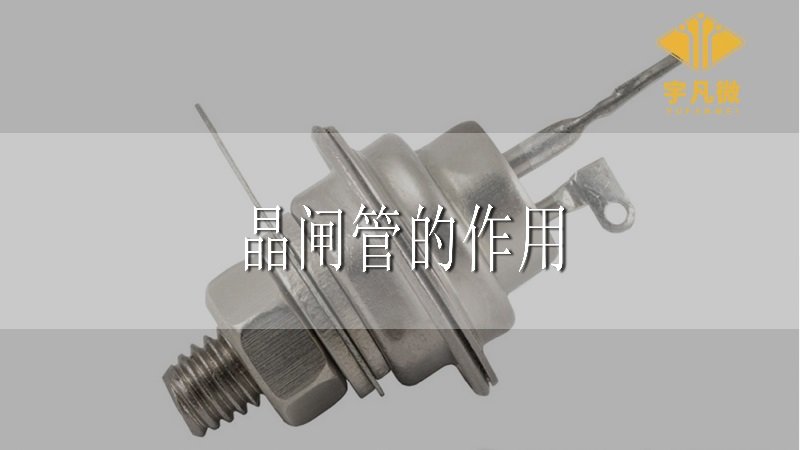 晶閘管的作用是什么_100%