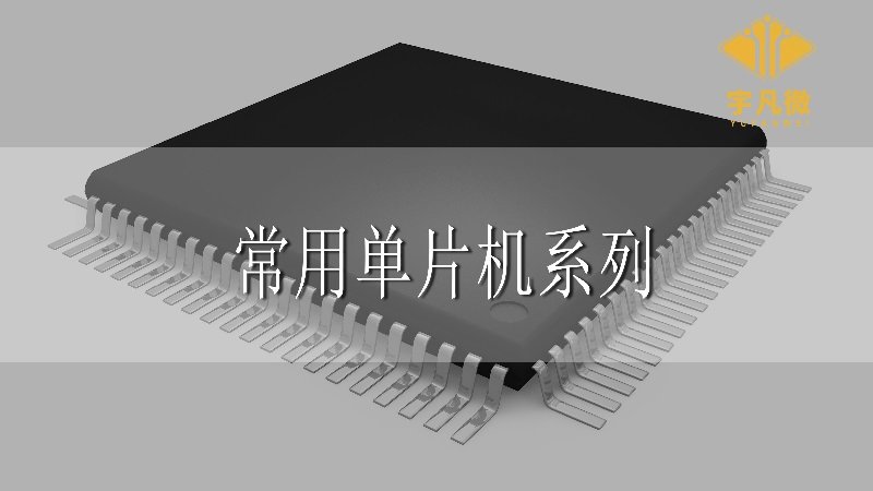 常用單片機(jī)系列