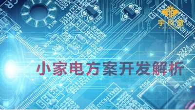 小家電方案開發(fā)